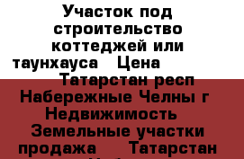 Участок под строительство коттеджей или таунхауса › Цена ­ 53 000 000 - Татарстан респ., Набережные Челны г. Недвижимость » Земельные участки продажа   . Татарстан респ.,Набережные Челны г.